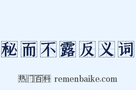 秘而不露反义词是什么意思的图片
